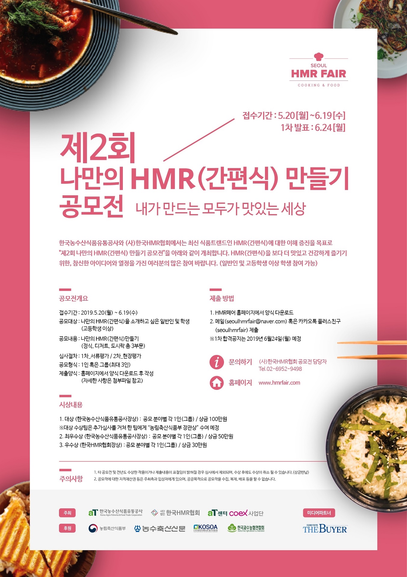 제2회 나만의 HMR(간편식)만들기 공모전