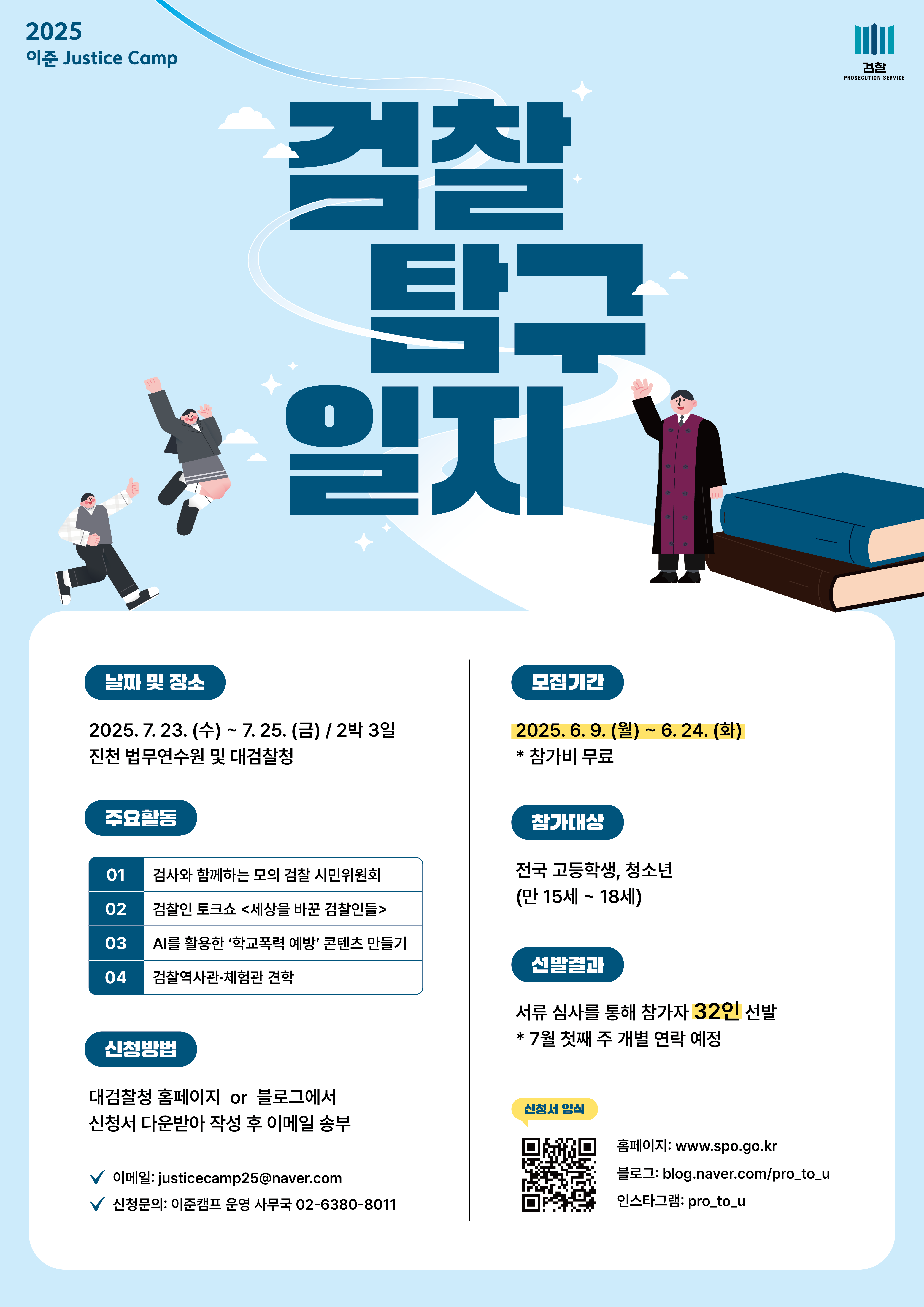 2025 이준 Justice Camp - 검찰 탐구 일지