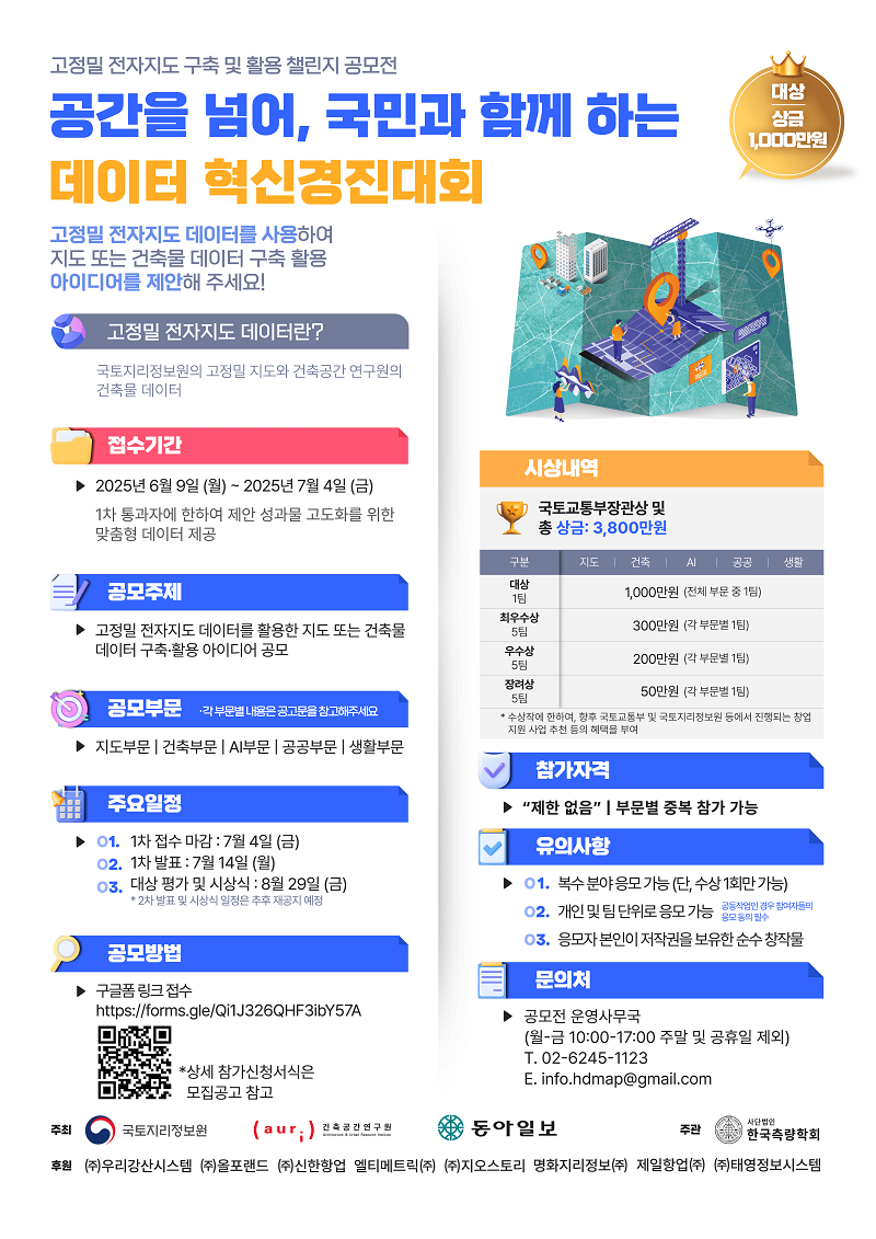 2025 공간을 넘어, 국민과 함께 하는 데이터 혁신 경진대회