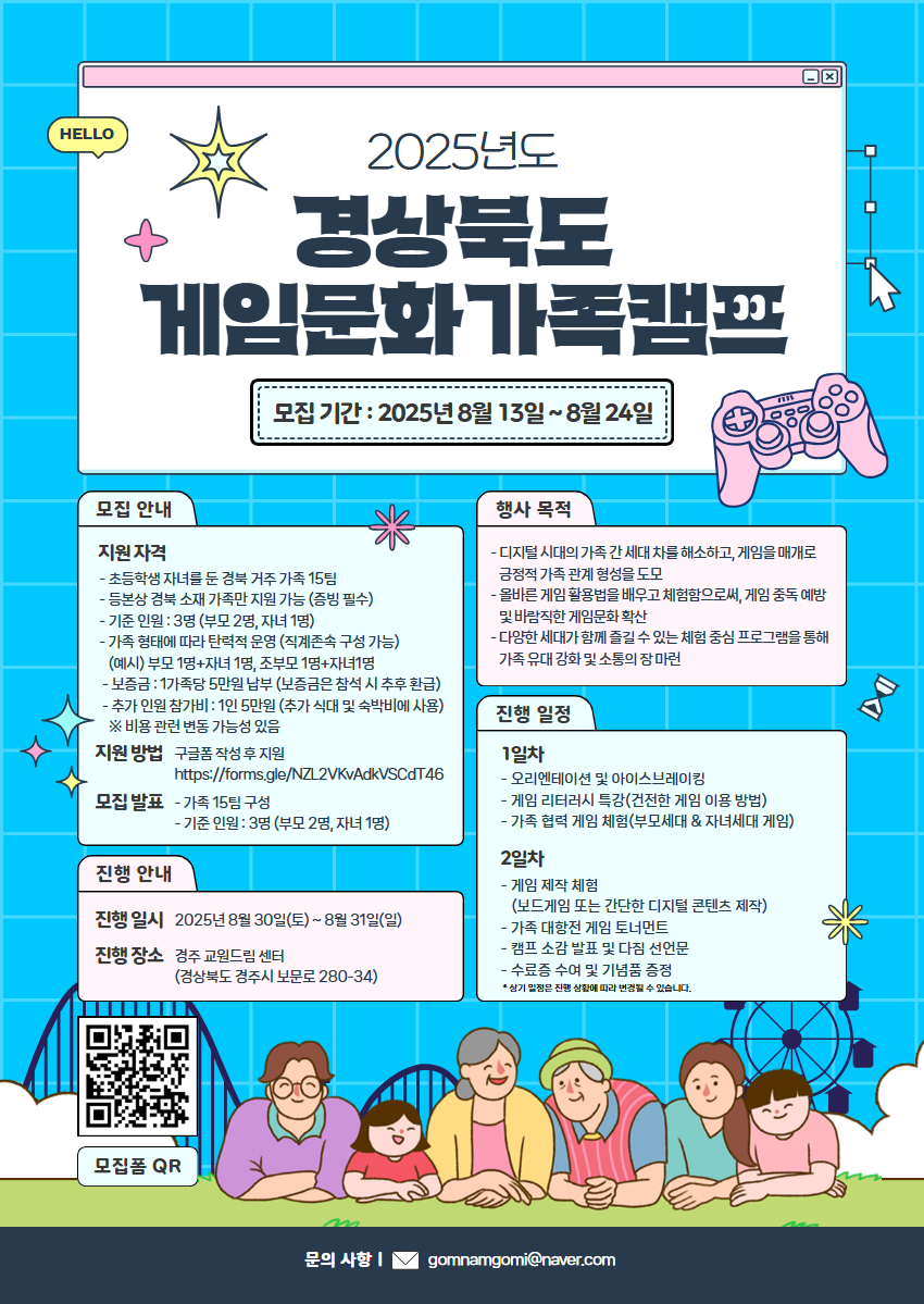2025 경상북도 게임문화 가족 캠프 참가 가족 무료 이벤트