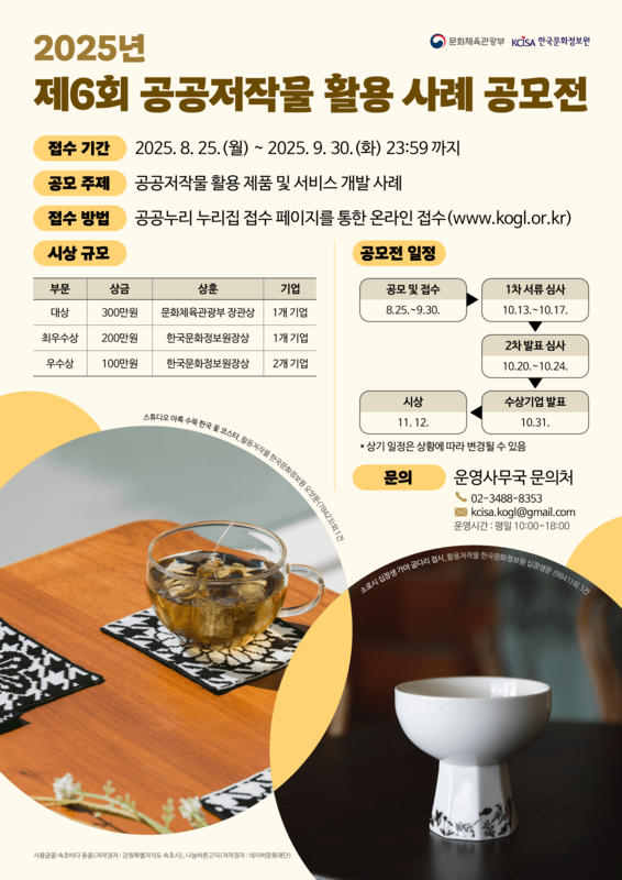 2025년 제6회 공공저작물 활용 사례 공모전