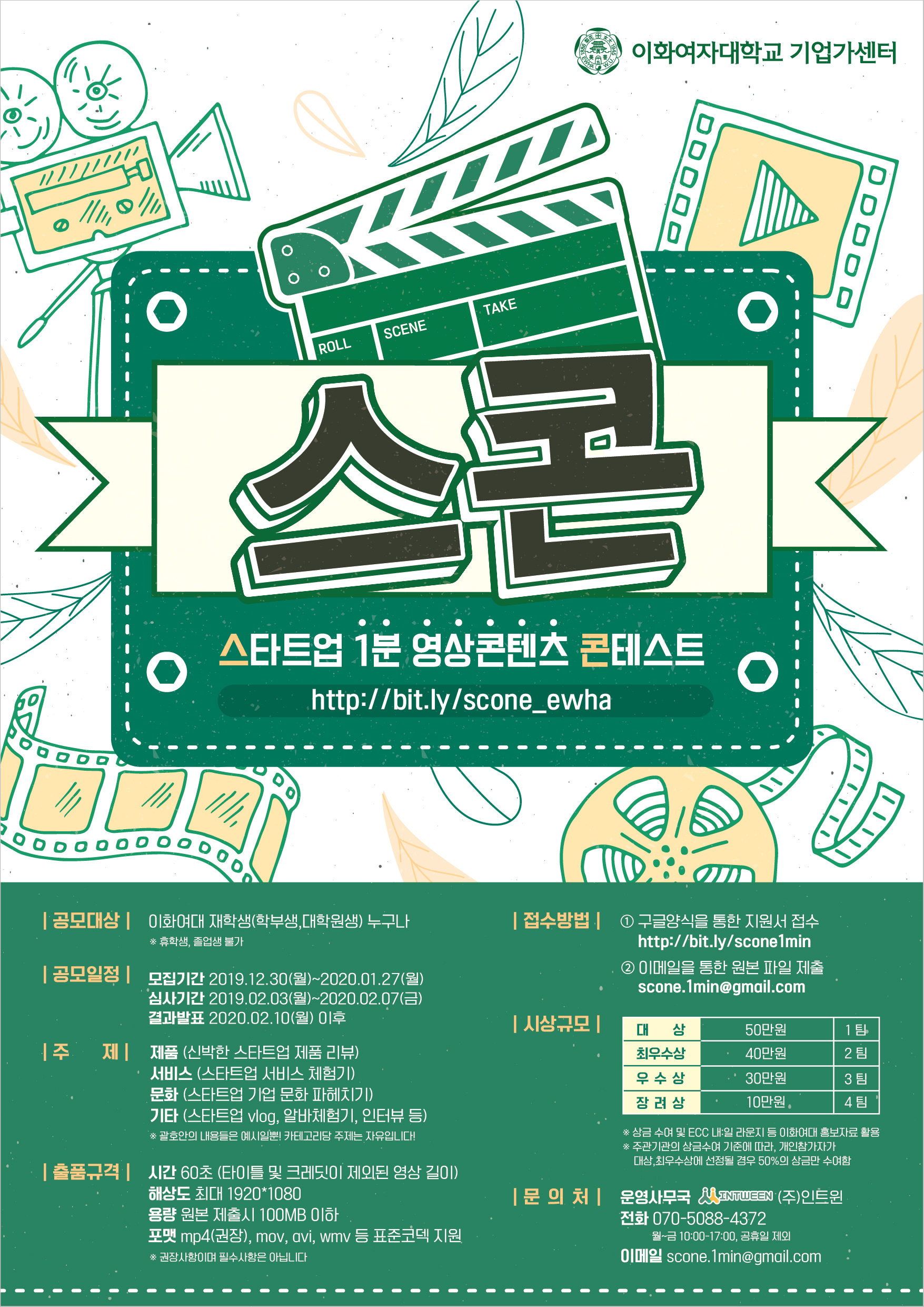이화여자대학교 스콘(스타트업 1분 영상콘텐츠 콘테스트) 영상공모전