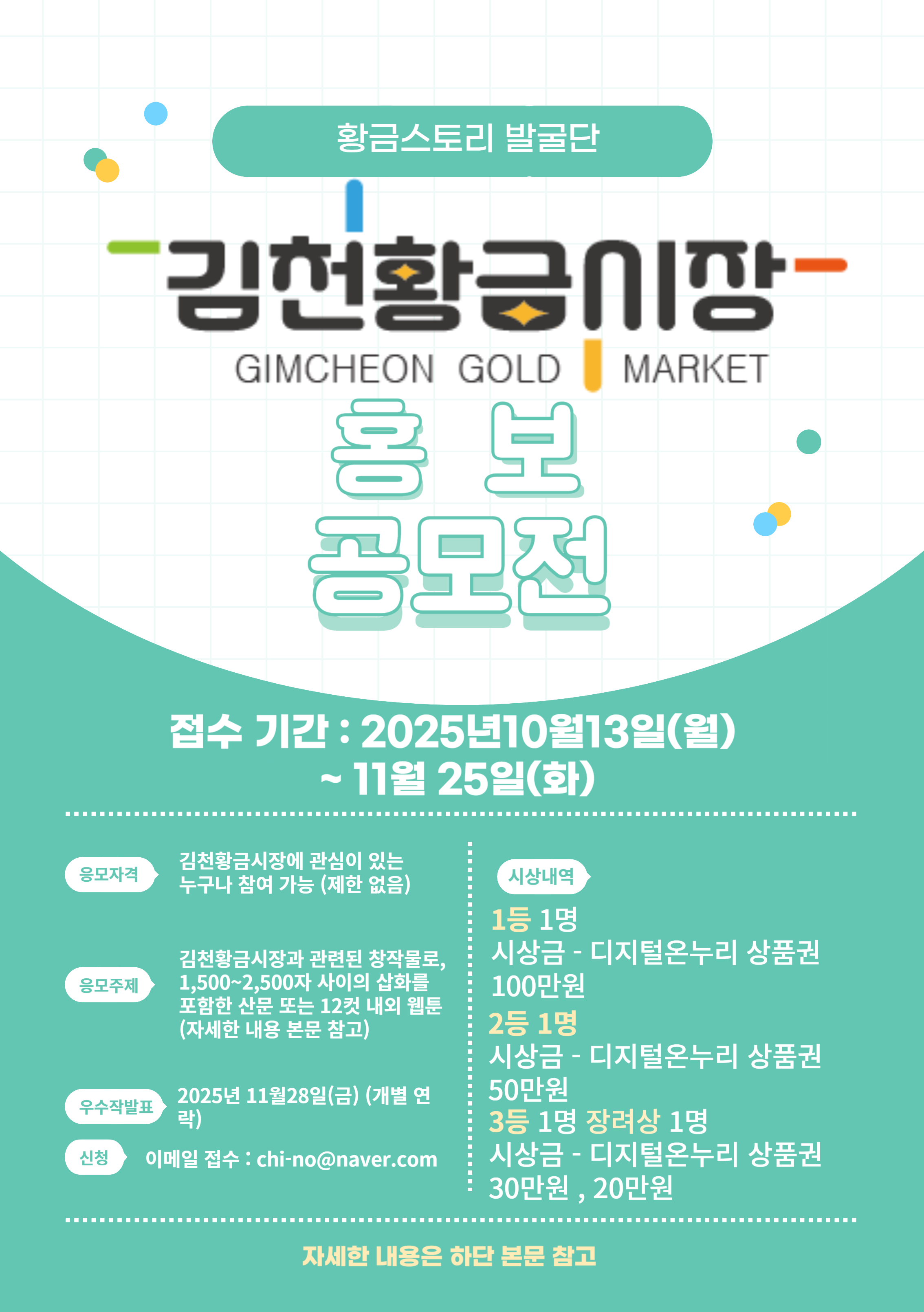 김천황금스토리발굴단 홍보작품 공모전 (산문,웹툰)