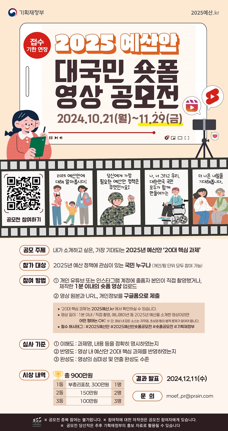 2025 예산안 대국민 숏폼 영상 공모전