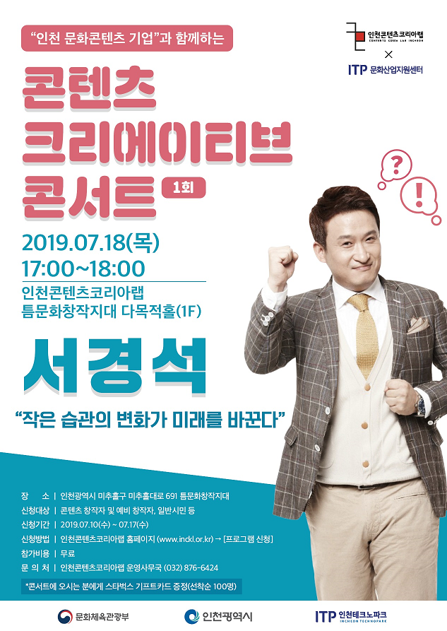 [무료강연] 서경석의 콘텐츠 크리에이티브 콘서트 / 7월 18일(목) 17:00 - 19:00