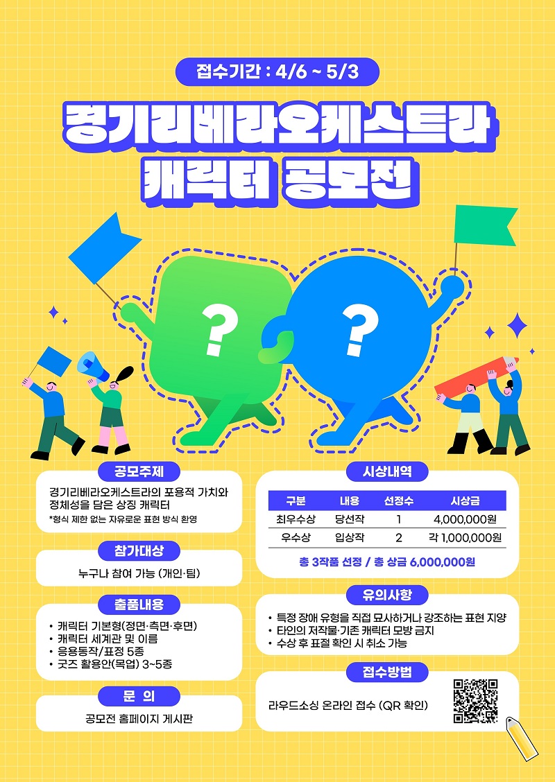 경기리베라오케스트라 캐릭터 공모전