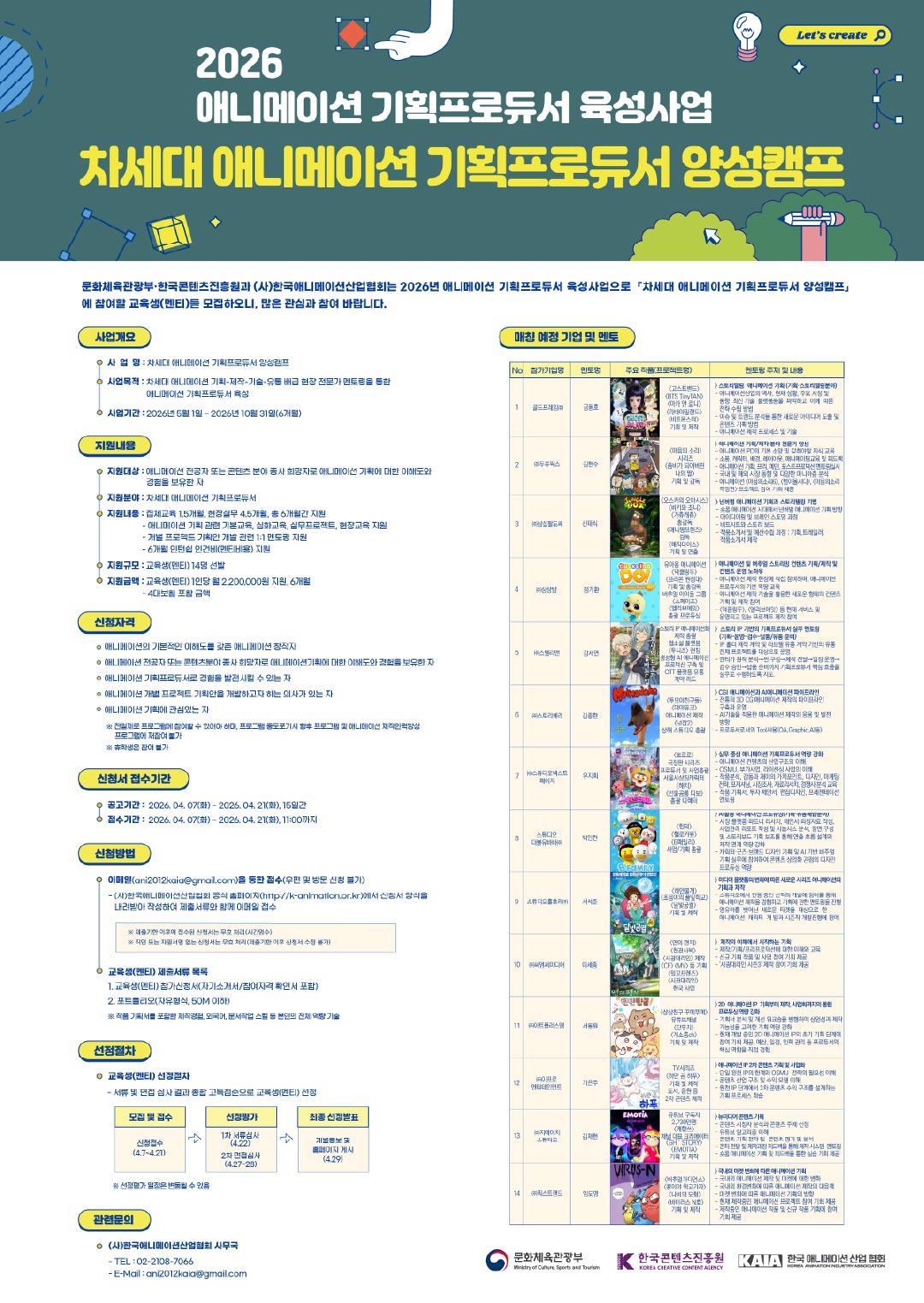 2026 차세대 애니메이션 기획프로듀서 육성사업 교육생 (멘티) 모집 안내