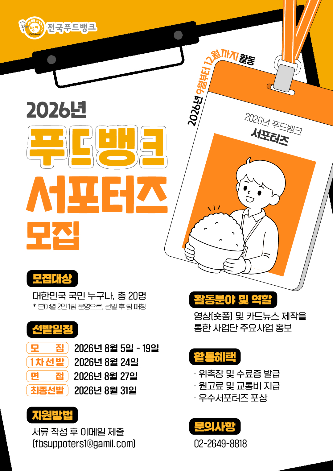 2026년 푸드뱅크 서포터즈 모집