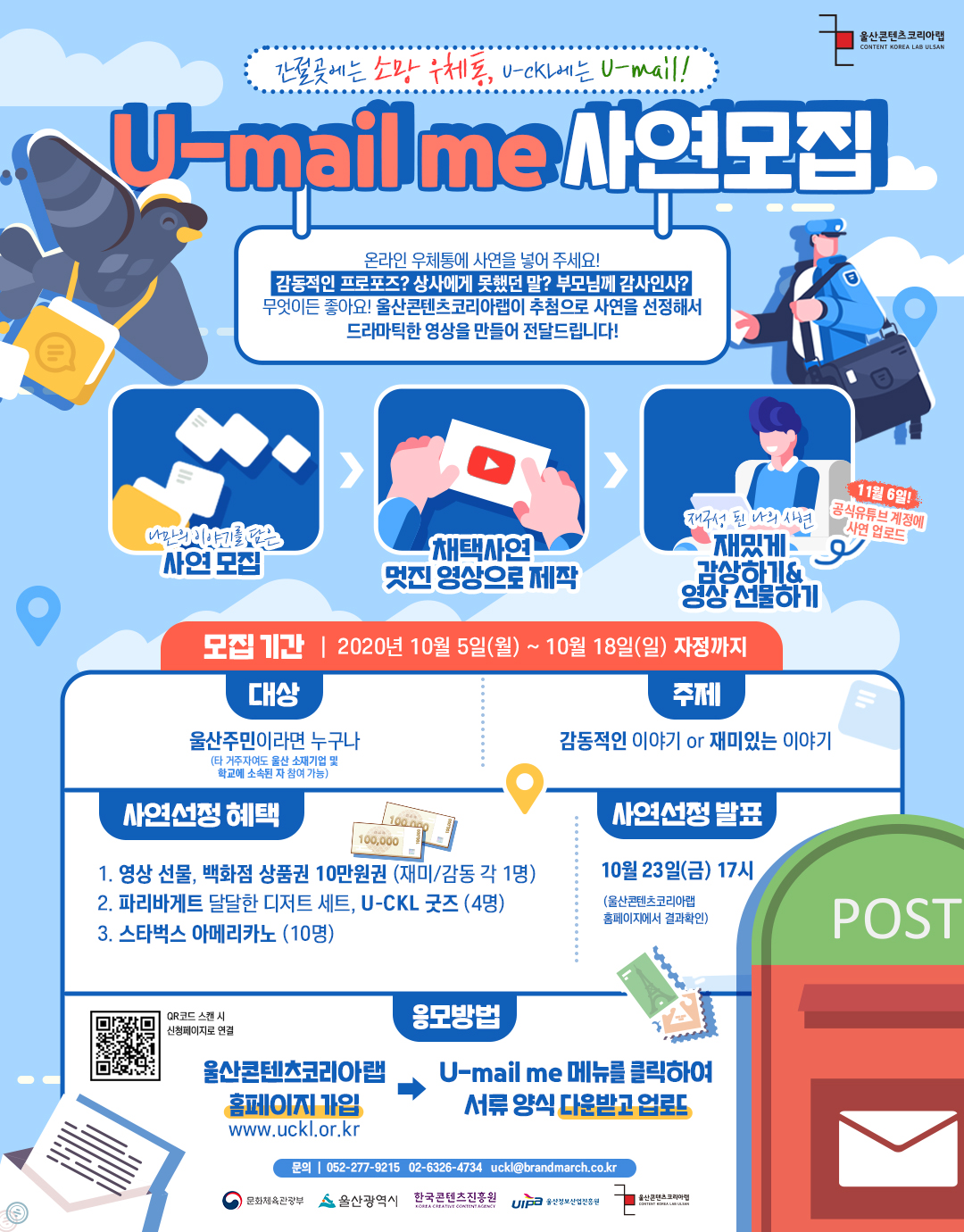 울산콘텐츠코리아랩 U-mail me 사연모집