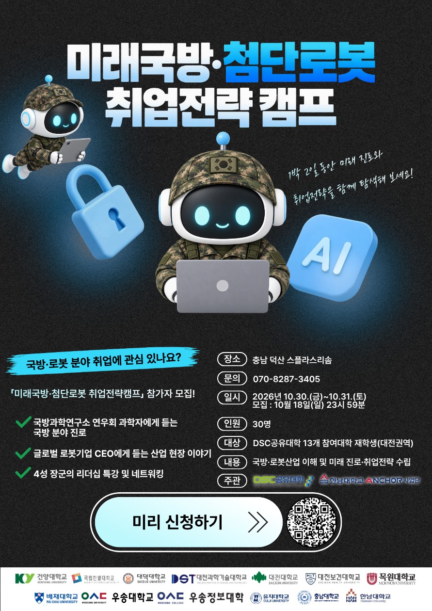 2026학년도 '미래국방·첨단로봇 취업전략캠프' 참가자 모집
