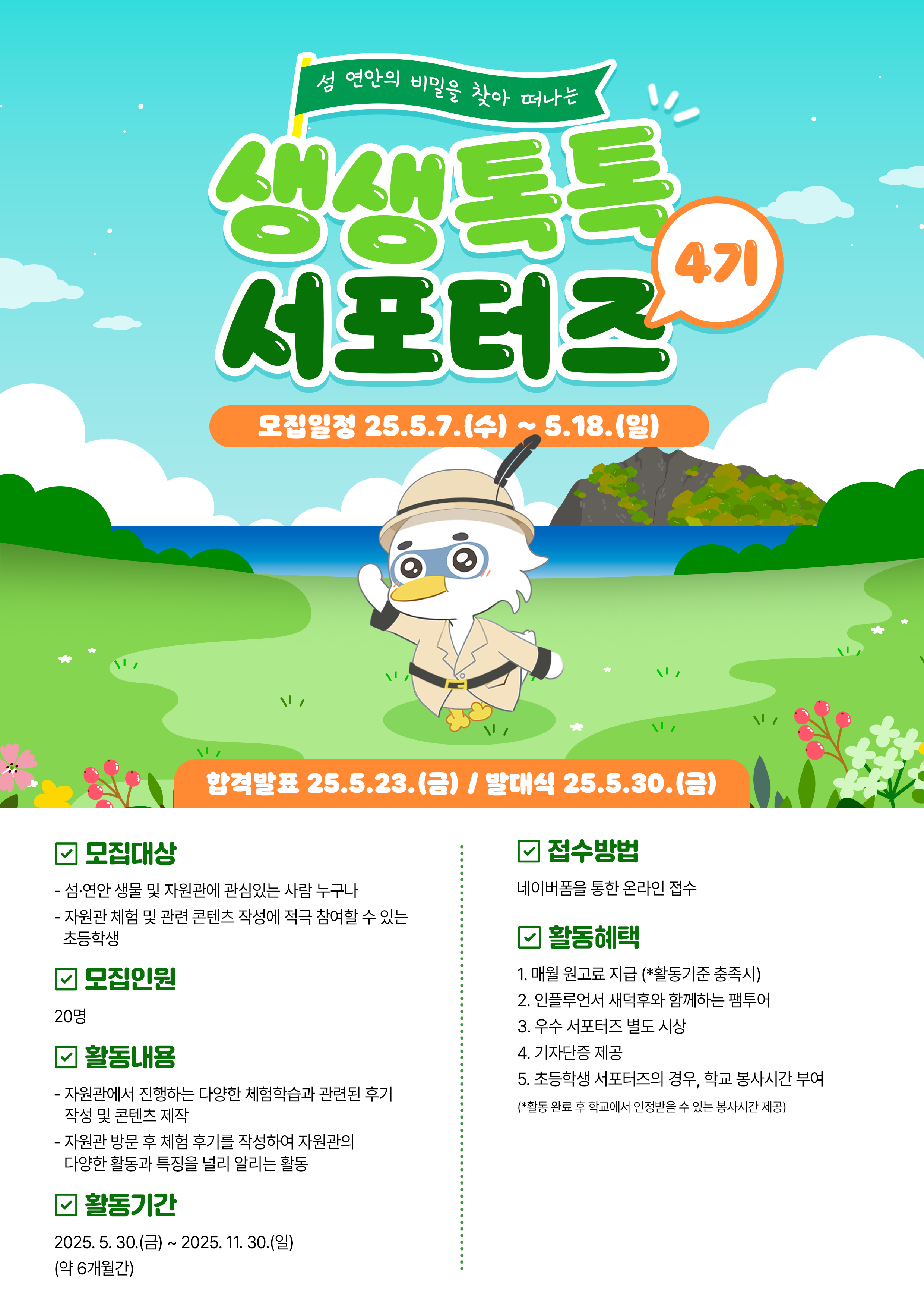 2025 국립호남권생물자원관 생생톡톡 서포터즈 4기