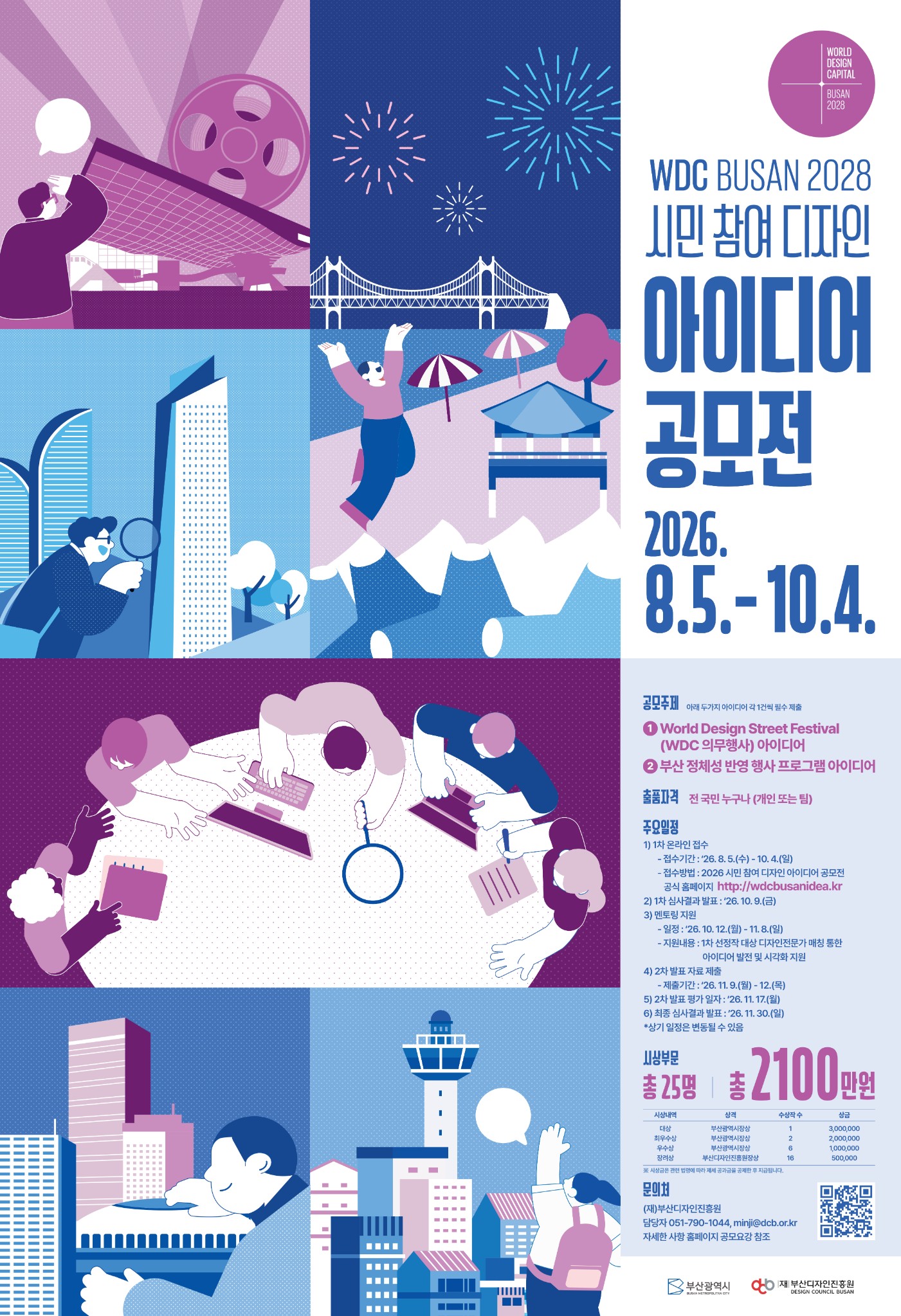 WDC BUSAN 2028 프로그램 연계 시민 참여 디자인 아이디어 공모전