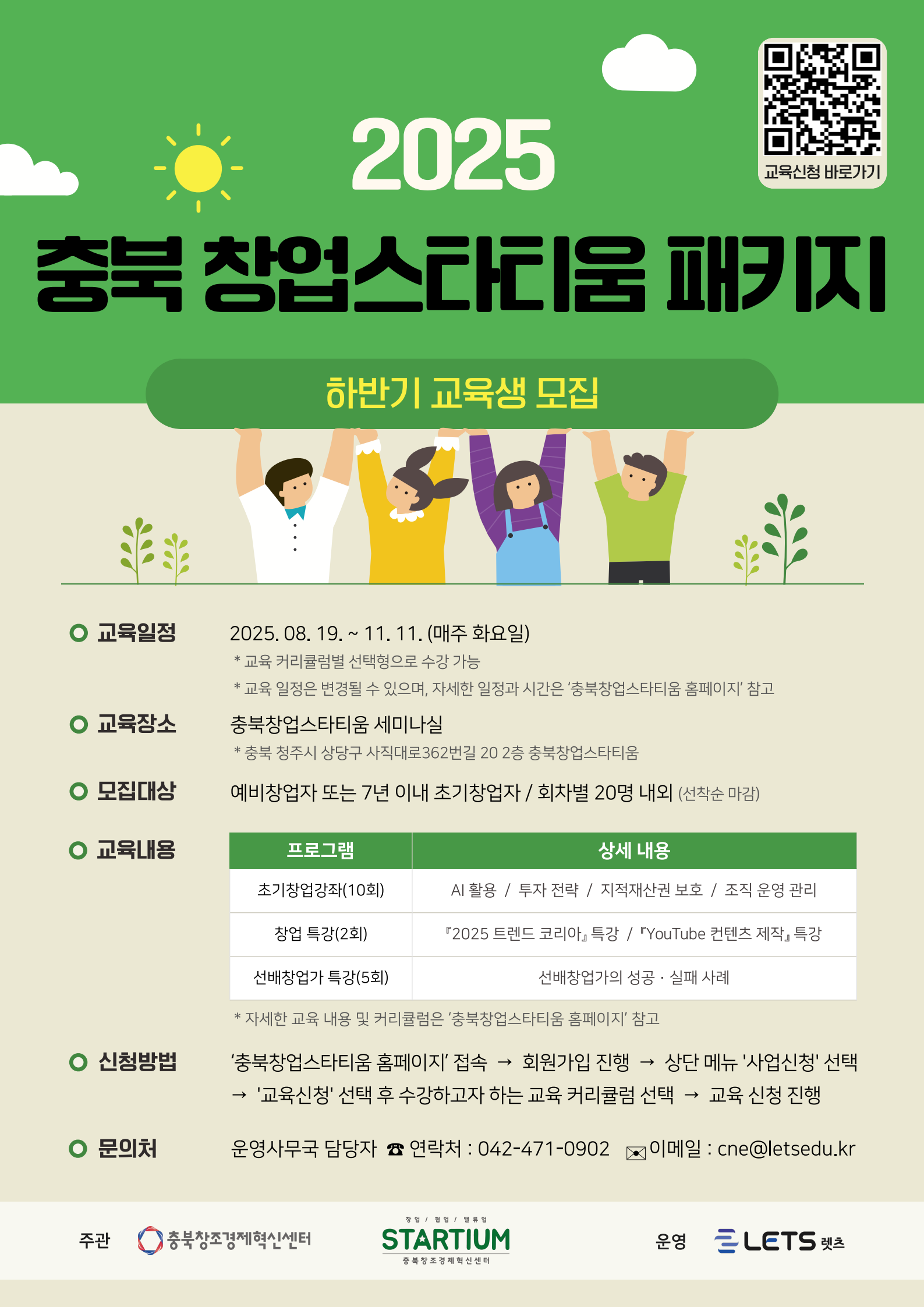 2025 충북 창업스타티움 패키지 하반기 교육생 모집