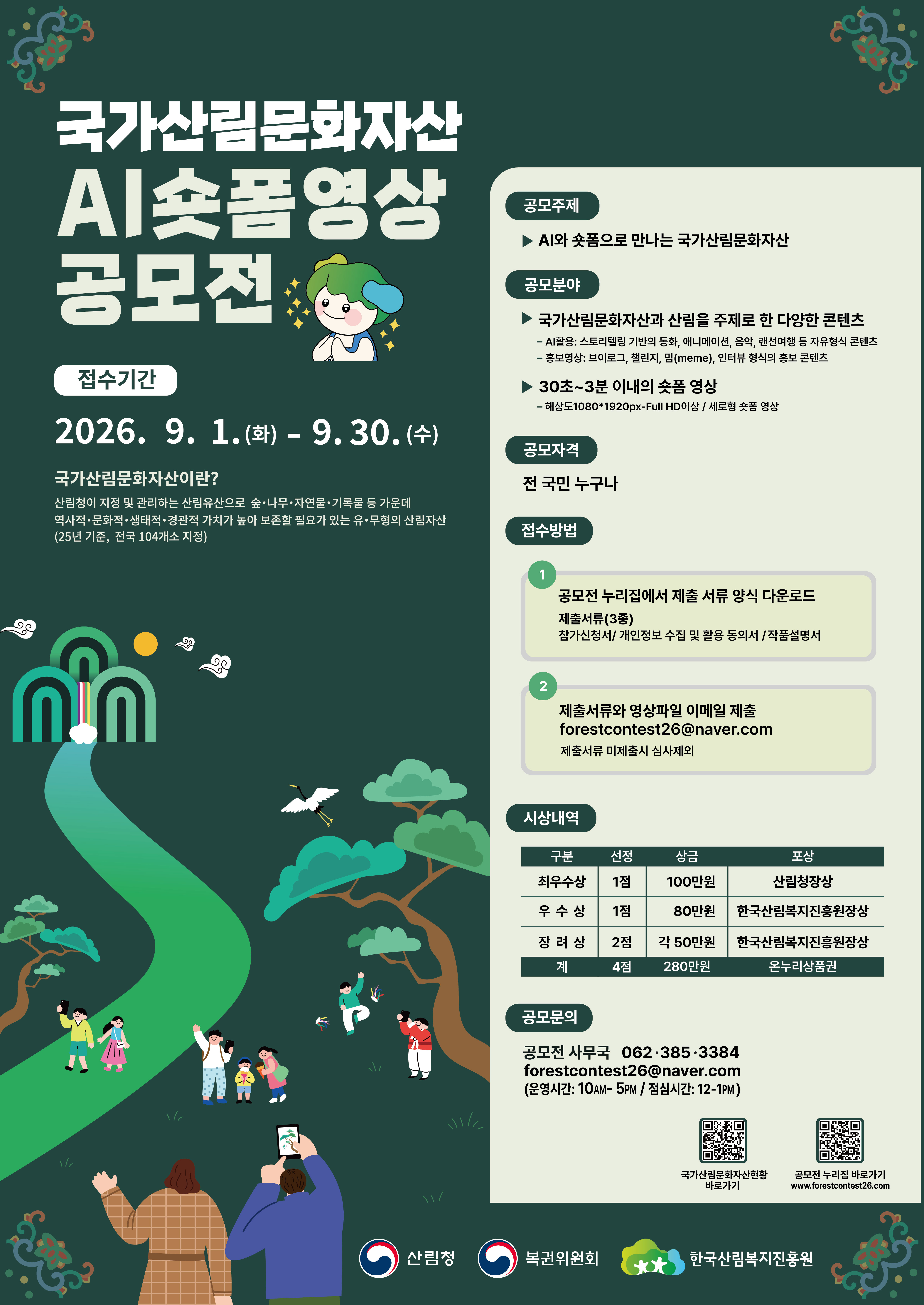 국가산림문화자산AI 숏폼 영상 공모전