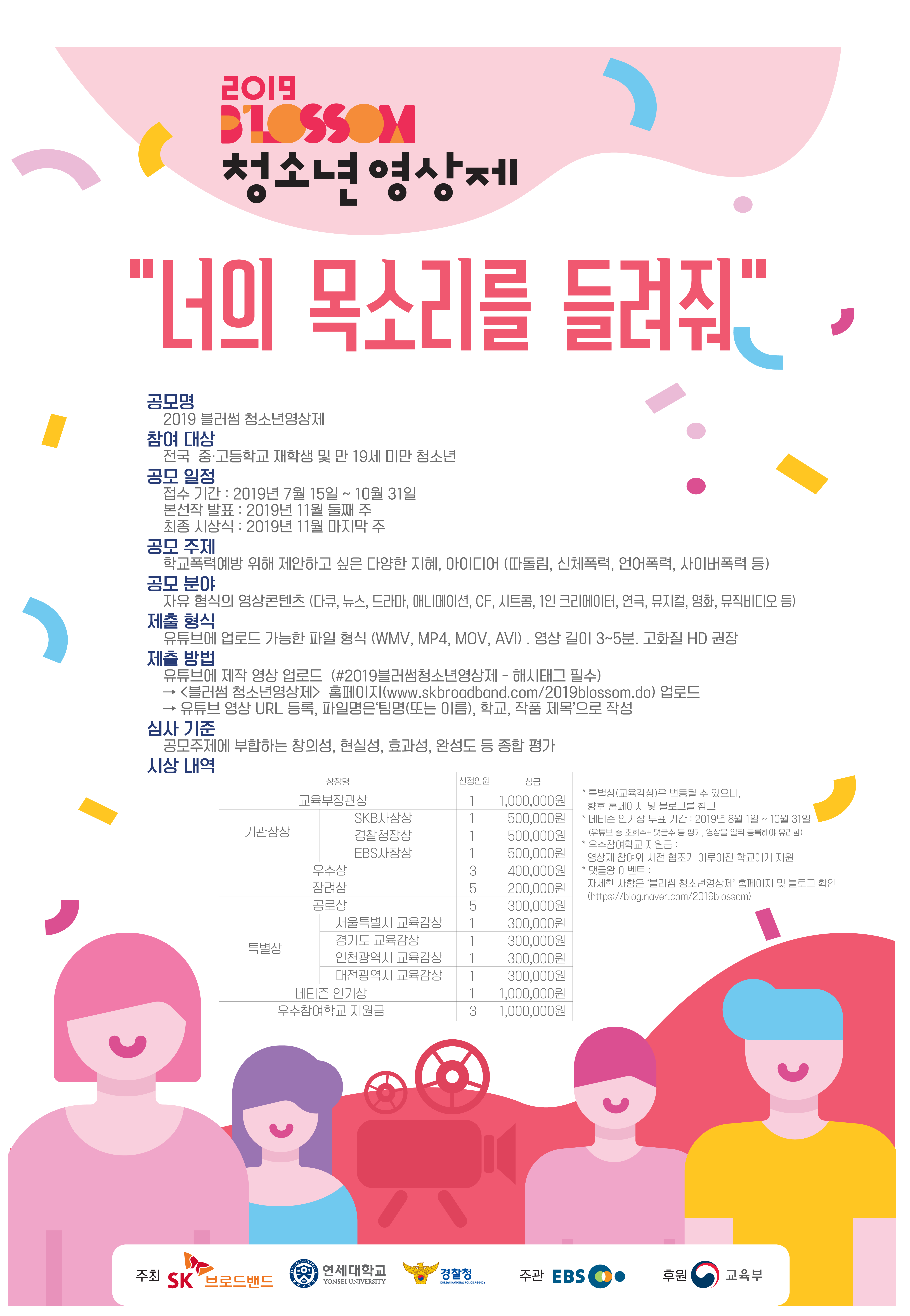 너의 목소리를 들려줘 <2019 블러썸 청소년영상제>