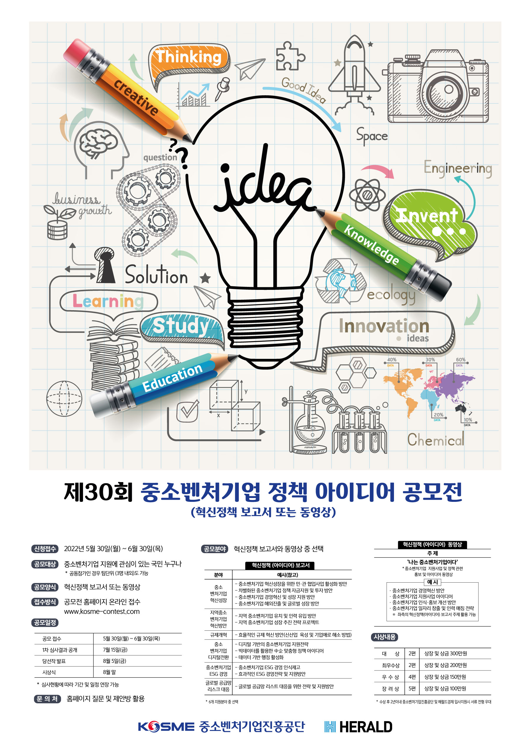 제30회 중소벤처기업 정책 아이디어 공모전(혁신정책 보고서 또는 동영상)