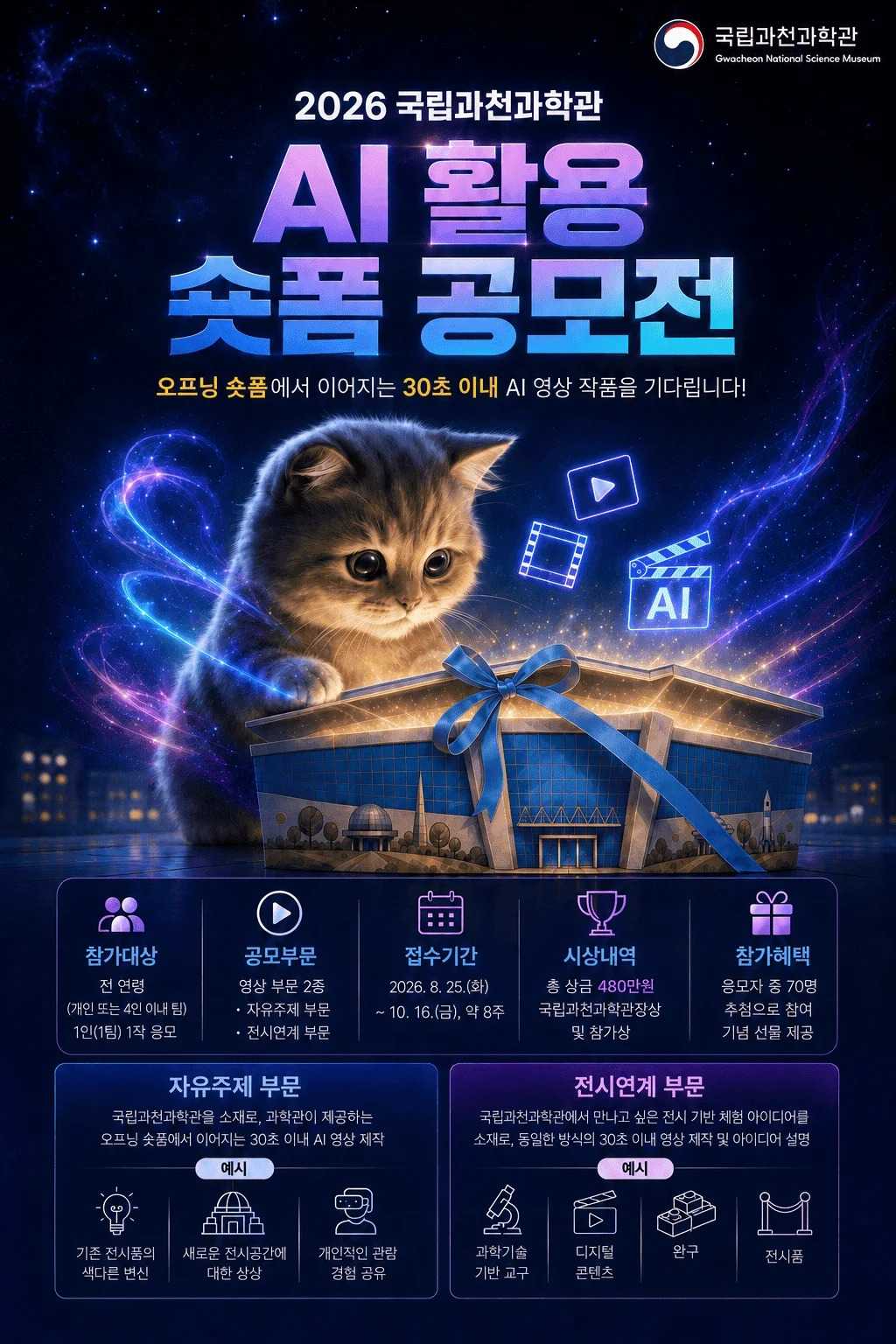 2026 국립과천과학관 AI 활용 숏폼 공모전