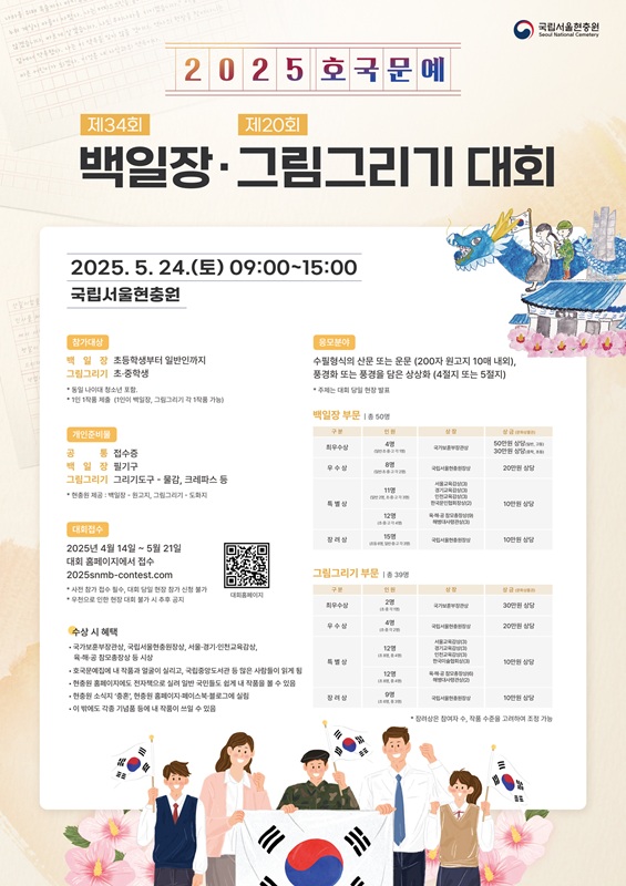 국립서울현충원 2025호국문예 백일장,그림그리기 대회