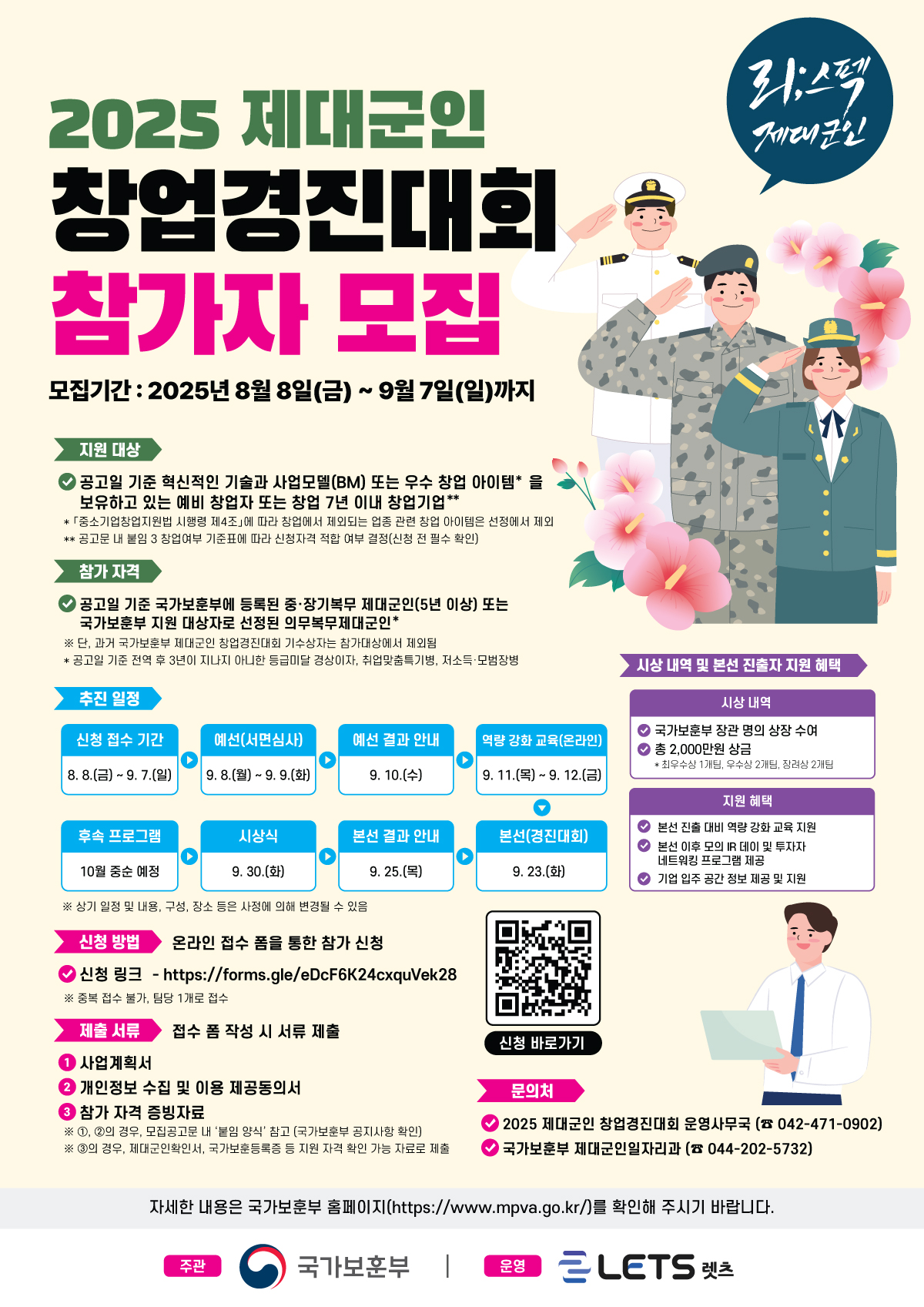 국가보훈부 주관 ‘제대군인 창업 경진대회’ 참가자 모집