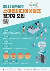 2021 전북 전주 스마트미디어 X 캠프