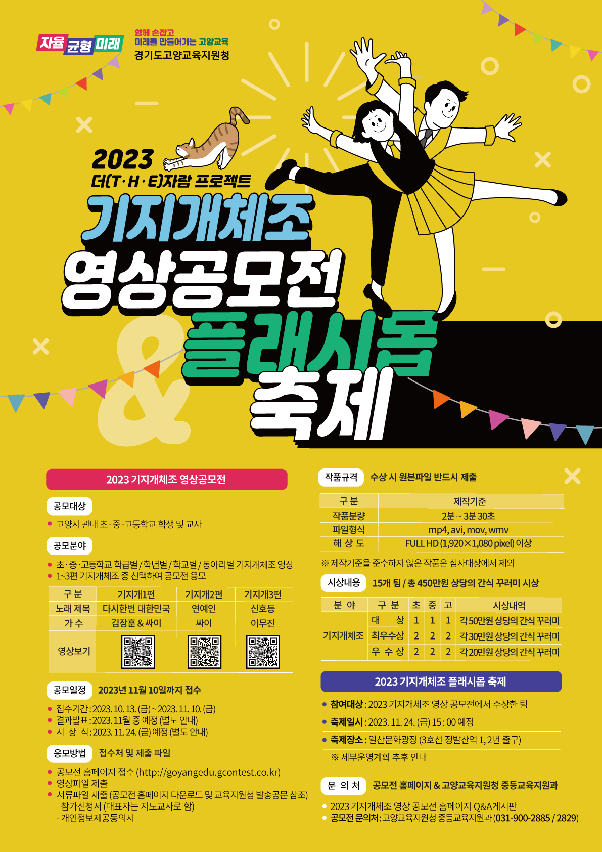 2023 기지개체조 영상 공모전 및 플래시몹 축제