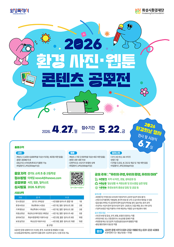 2026환경 사진·웹툰·일러스트 콘텐츠 공모전