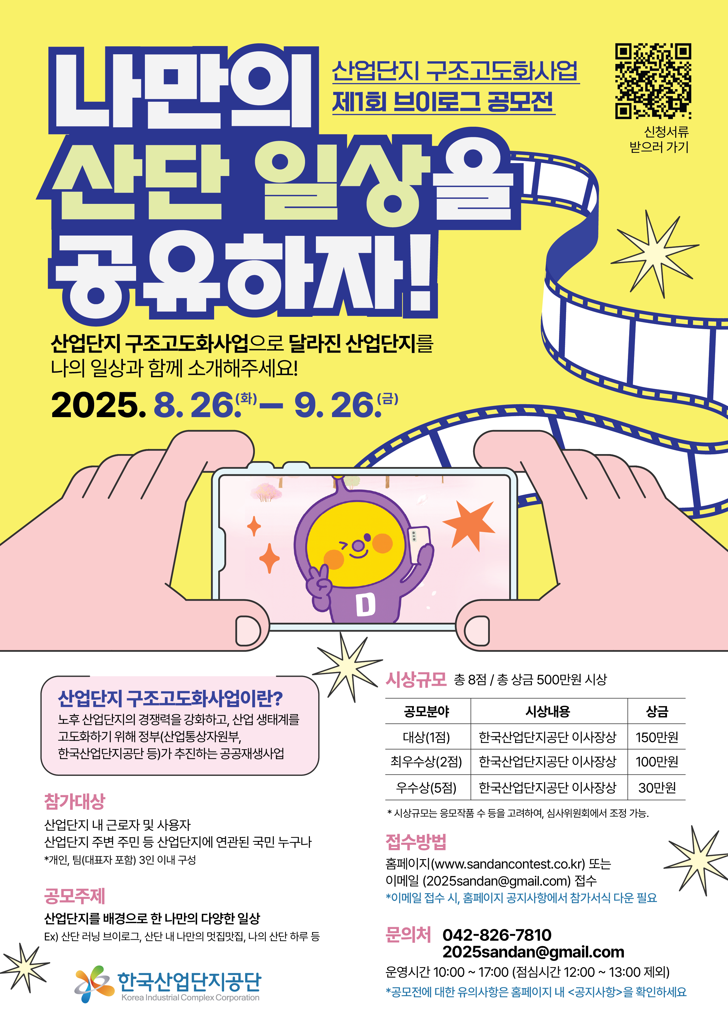 한국산업단지공단 2025년 산업단지 구조고도화사업 브이로그 공모전