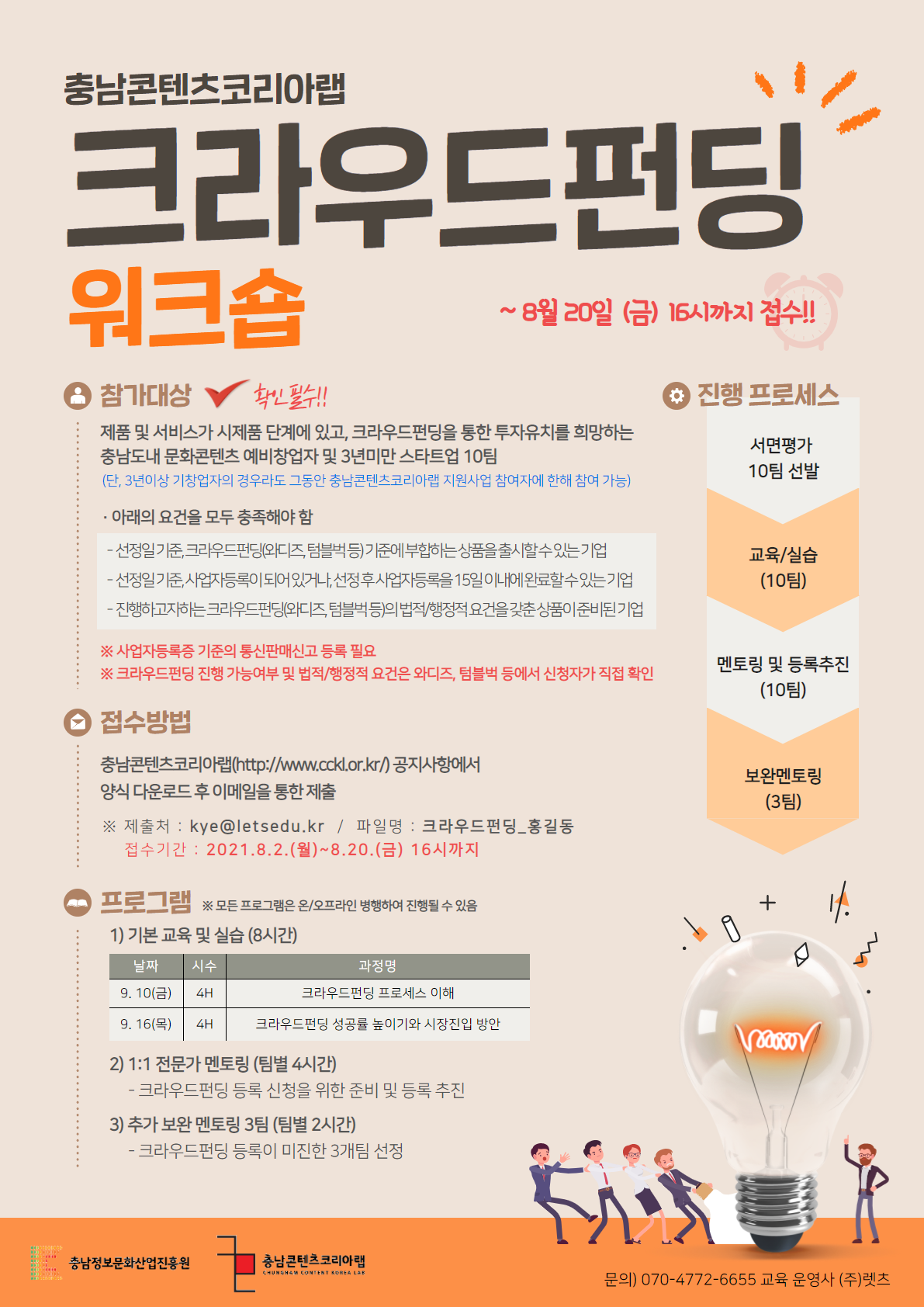 [충남콘텐츠코리아랩 크라우드펀딩 워크숍] 모집 공고
