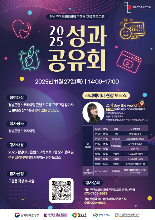 경남콘텐츠코리아랩 콘텐츠 교육 프로그램 2025 성과 공유회