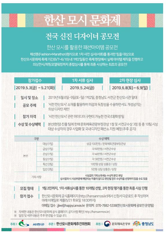 한산모시문화제 전국 신진 디자이너 공모전