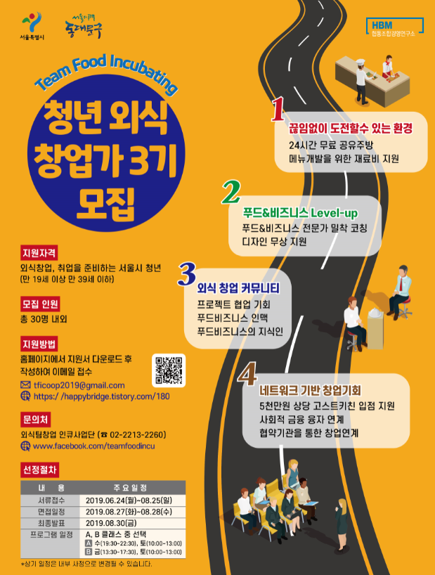TFI 청년 외식 창업가 3기 모집