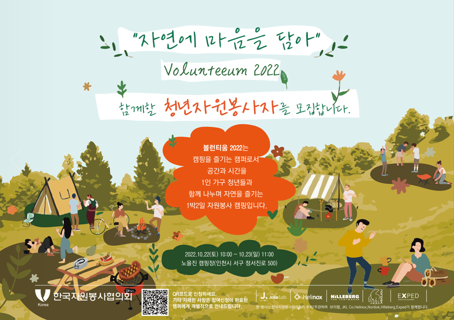 자원봉사 캠핑 'Volunteeum 2022' 청년 자원봉사자 모집