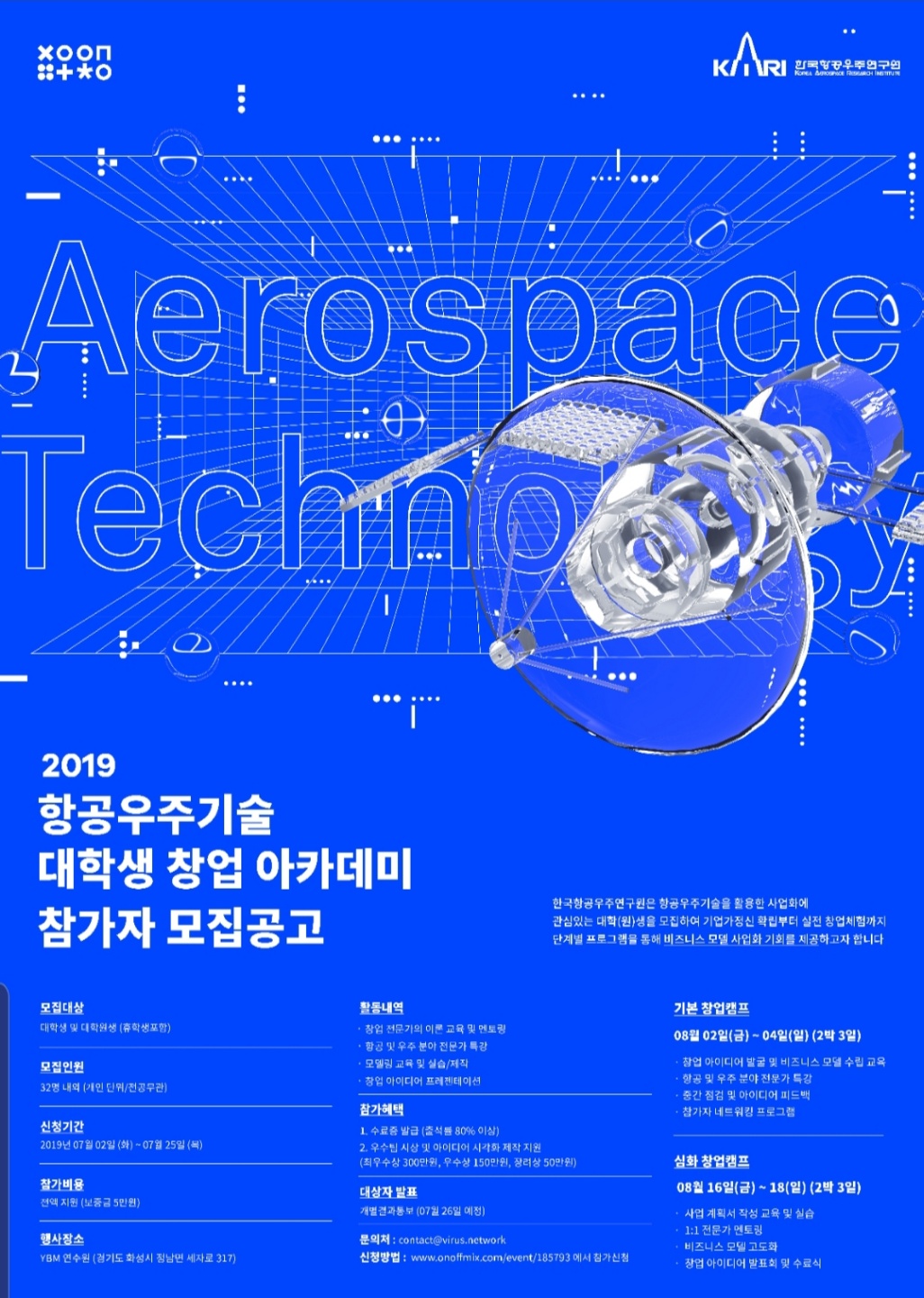 2019 항공우주기술 대학생 창업 아카데미