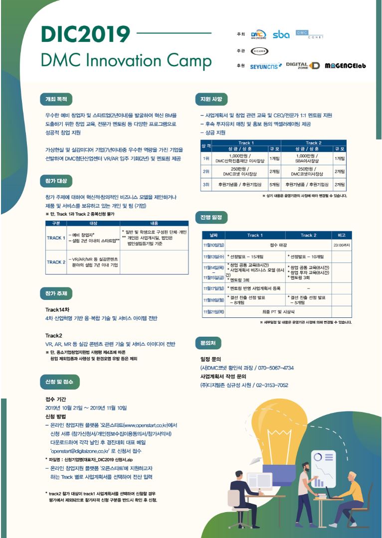 2019 DMC 이노베이션 캠프