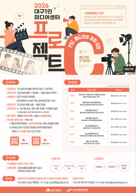 2026대구1인미디어센터 프로젝트 'PBL 웹드라마 과정' 모집
