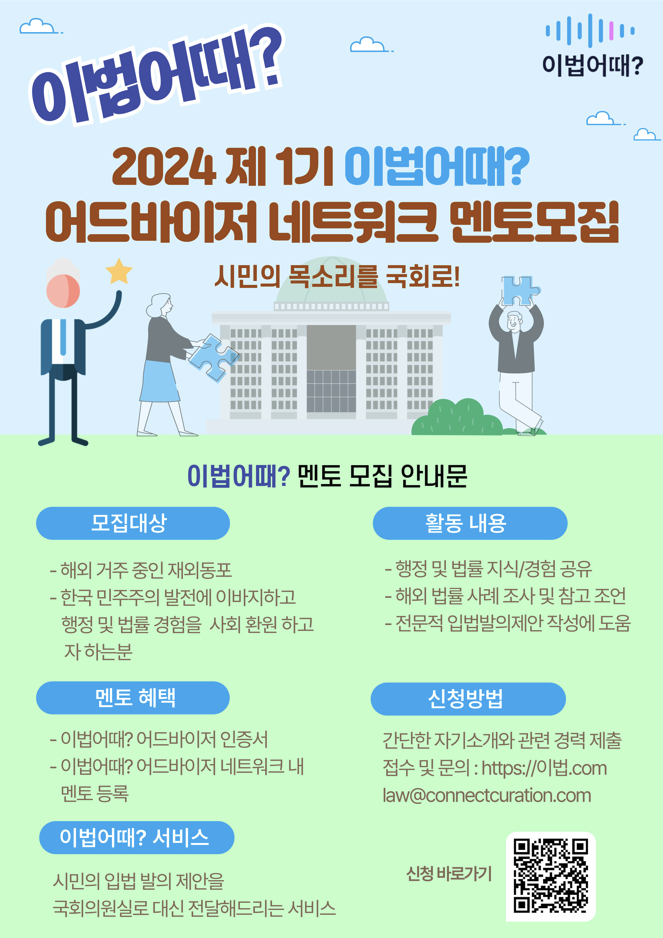 2024 제1기 '이법어때?' 어드바이저 네트워크 멘토 모집