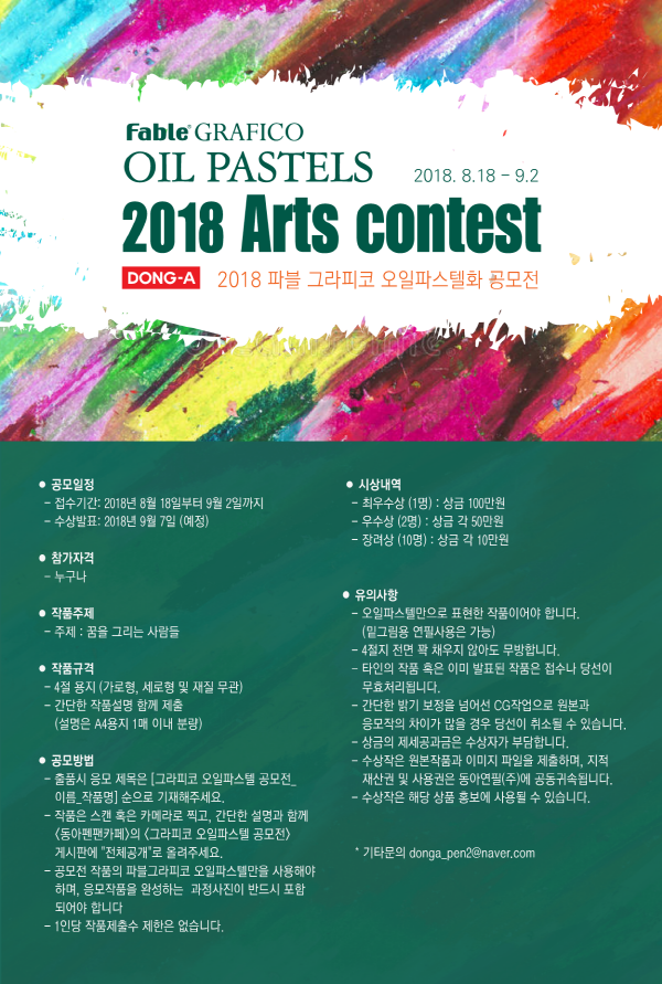 2018 파블 그라피코 오일 파스텔화 공모전