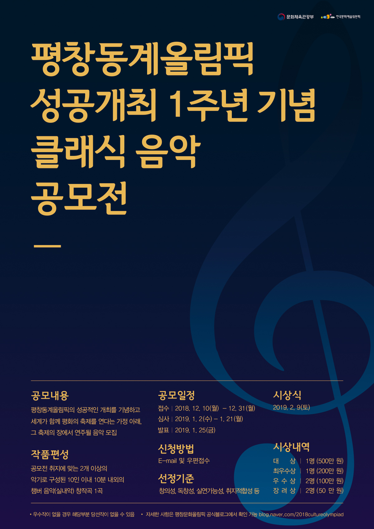 평창동계올림픽 성공개최 1주년 기념 클래식 음악 공모전