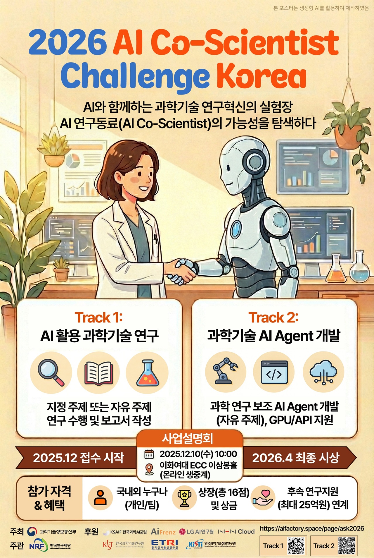 2026 과학기술 AI 활용 및 에이전트 개발 경진대회