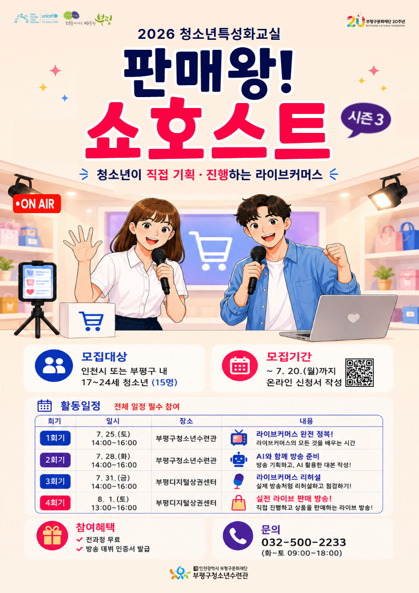 2026  청소년특성화교실 판매왕! 쇼호스트 시즌3 참가자 모집