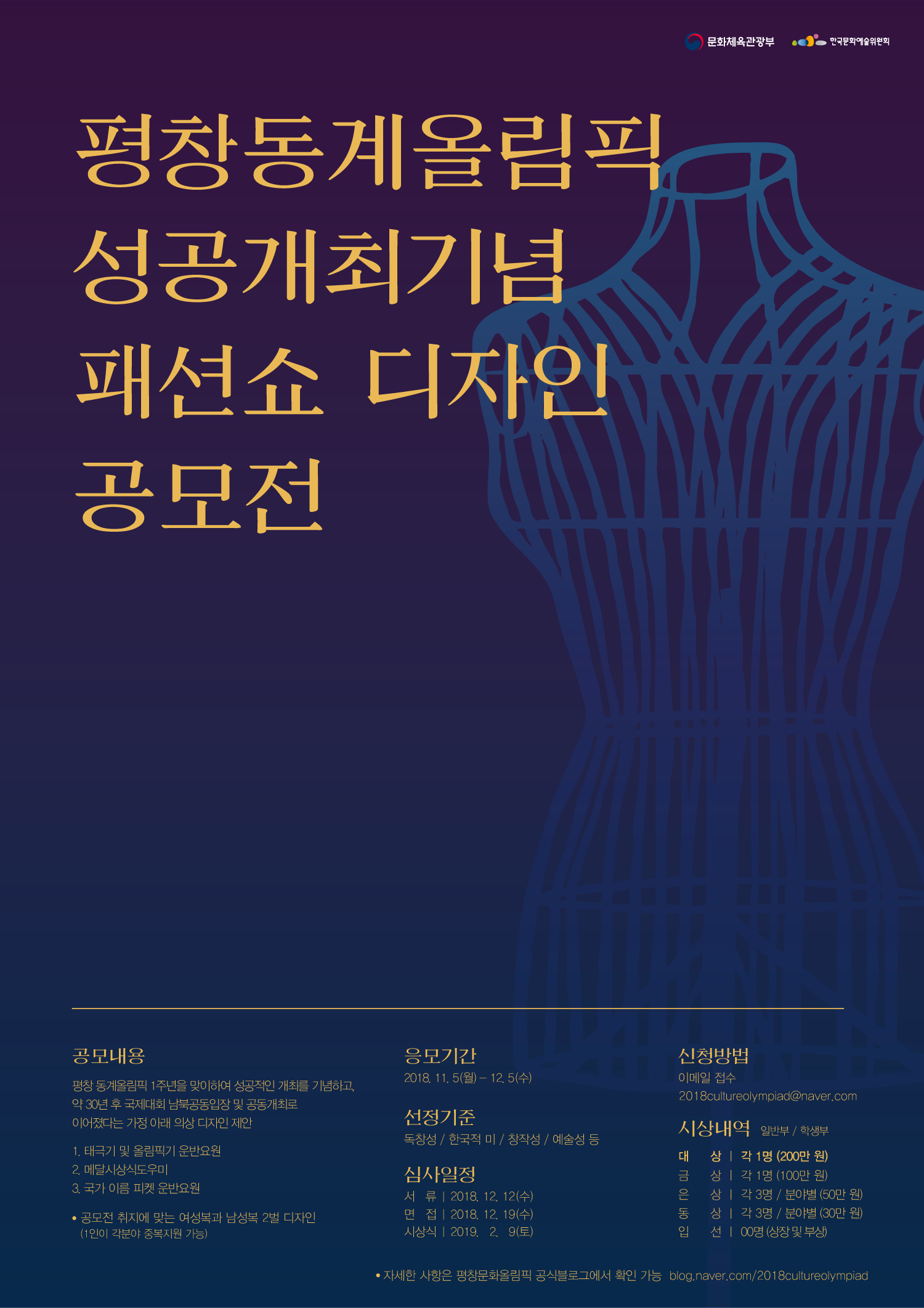 평창동계올림픽 성공개최기념 패션쇼 디자인 공모전