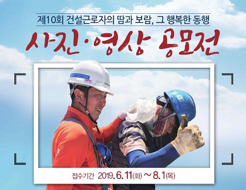 제10회 건설근로자 사진·영상 공모전