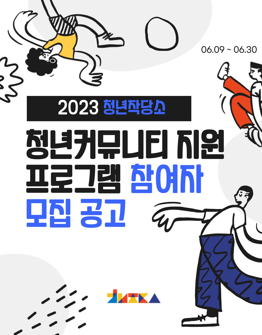 2023 청년작당소 '청년커뮤니티 지원 프로그램' 참여자 모집