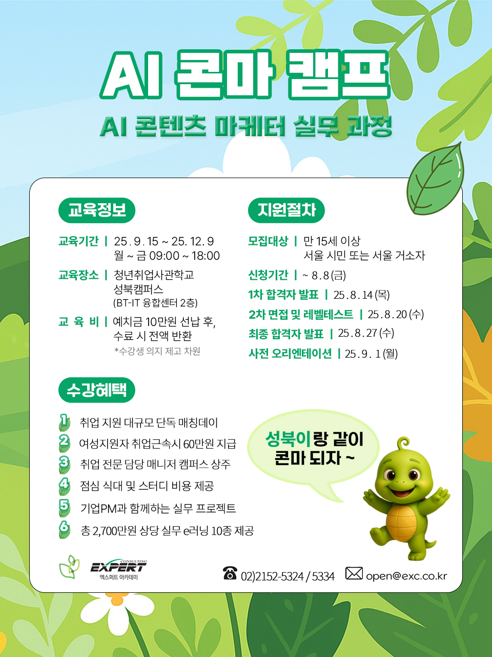 SBA/서울경제진흥원 SeSAC성북_콘마 AI 크리에이터 캠프