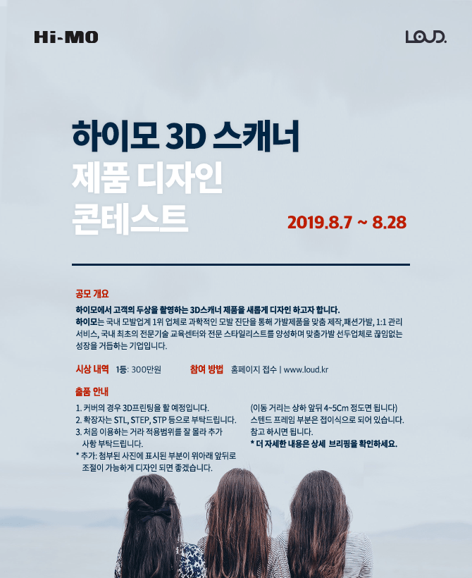 하이모 3D 스캐너 제품 디자인 콘테스트