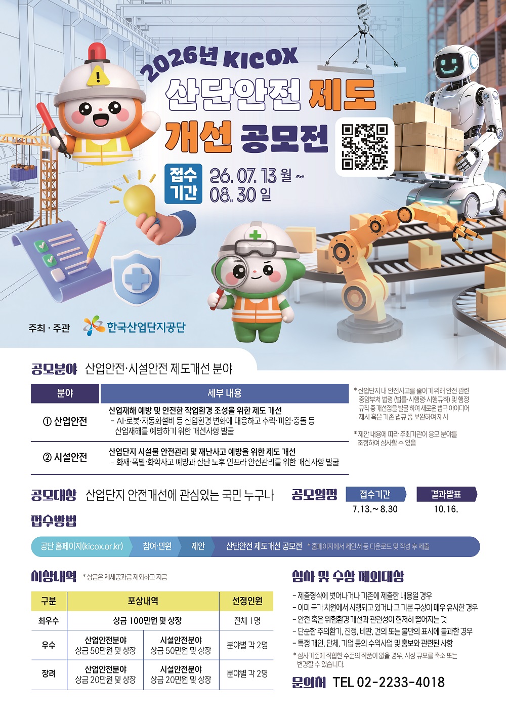 2026년 KICOX 산단안전 제도개선 공모전