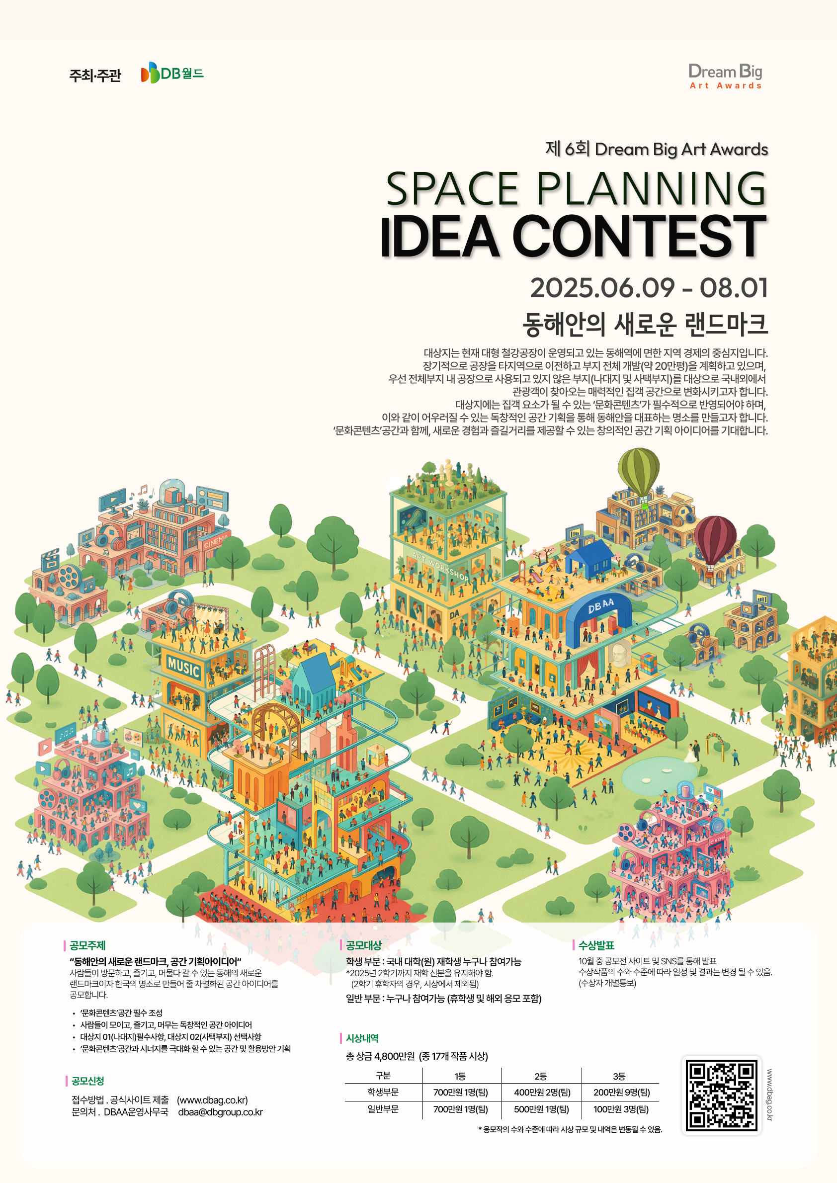 제6회 Dream Big Art Awards 2025 공간 기획 아이디어 공모전