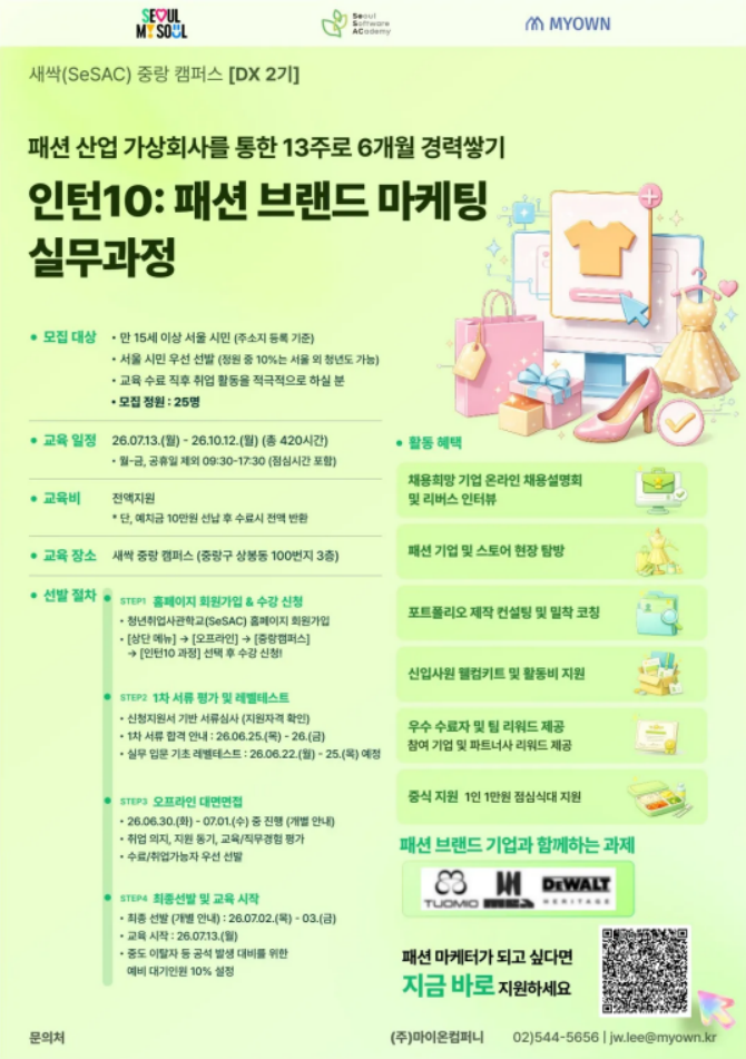 새싹 중랑 DX 2기 '인턴10:패션 브랜드 마케팅 실무과정' 모집