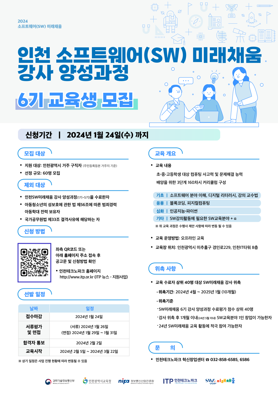 2024년 인천 SW미래채움 6기 강사 양성과정 교육생 모집