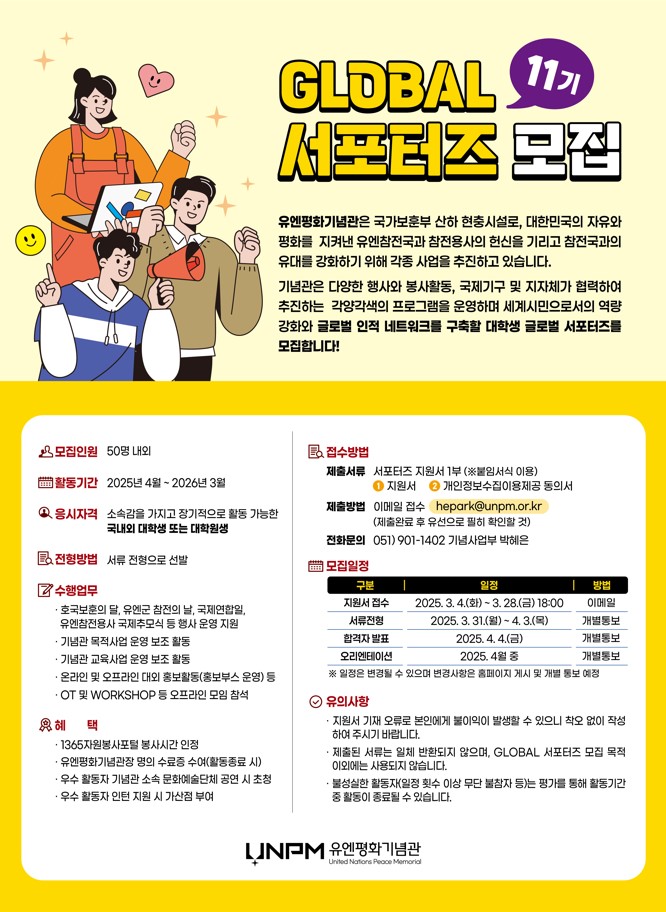 유엔평화기념관 제11기 글로벌 서포터즈 모집